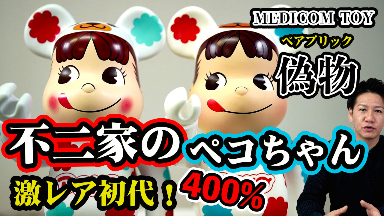 激レアペコちゃん！メディコムトイから”初代”不二家ペコちゃんのベアブリックコラボ品の偽物と本物の見極めを動画でご紹介！ T-BASE TV