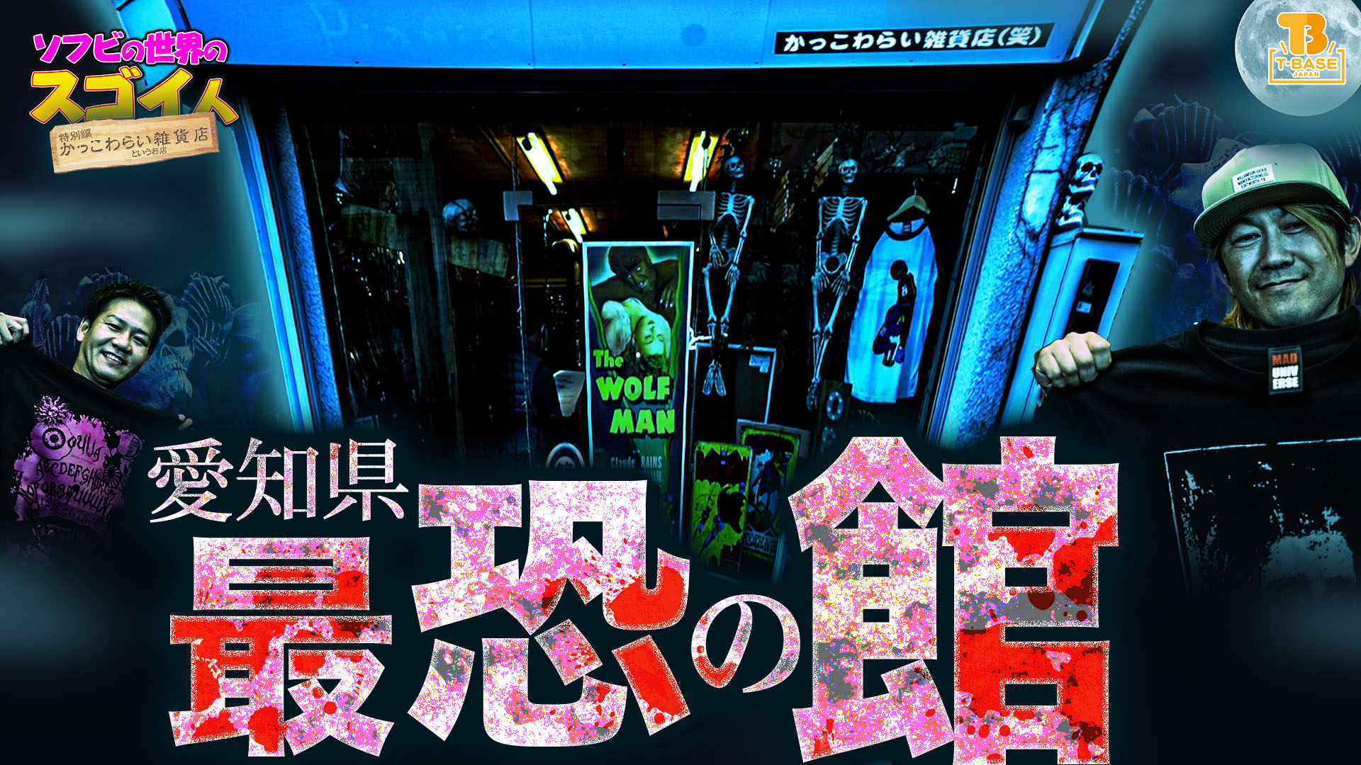 【ソフビの世界のスゴイ人】恐怖とロマンの宝物が詰まった雑貨店！いちいちちょっと変な「　かっこわらい雑貨店　」を動画でご紹介　/ T-BASE TV