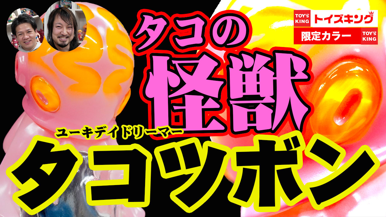 長崎県波佐見町（陶器の町）から生まれたアートソフビ怪獣タコツボン！ユーキデイドリーマー・デイドリさんの人気ソフビ、トイズキング限定カラー発売！T-BASE TV