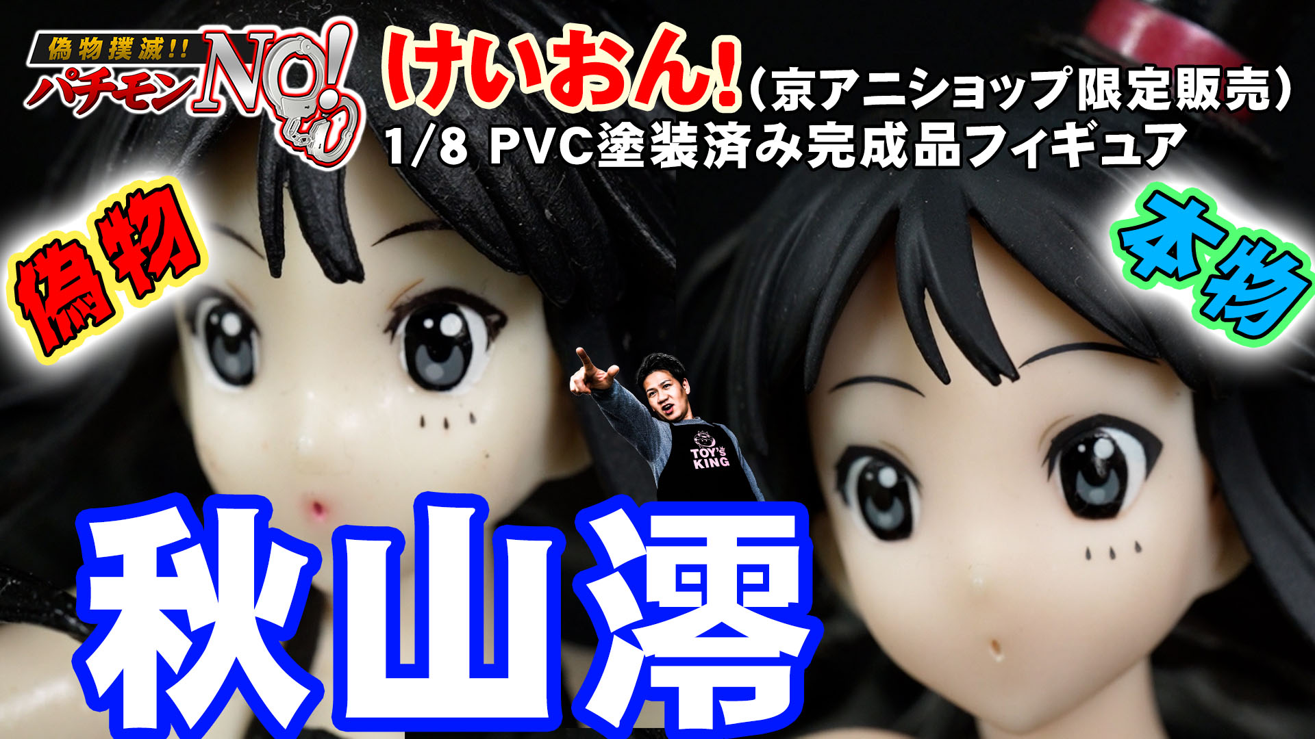 社会現象を巻き起こした人気アニメ,けいおん！ 秋山澪 1/8 PVC塗装済み完成品フィギュア （京アニショップ限定）の偽物と本物！パチモンNO！T-BASE TV