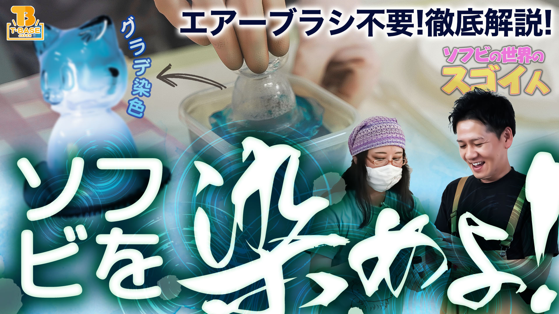 【ソフビの世界のスゴイ人】ソフビを染めよ！「 みやざわボエ～ 」さんを大特集 プレゼント企画もある 第２弾を公開！！/ T-BASE JAPANで みやざわボエ～ ×トイズキング 限定ソフビ発売！