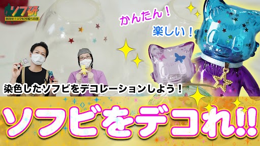 【ソフビの世界のスゴイ人】アートソフビ作家みやざわボエ～「みぐぴろ」さんに、星ラメの貼り方のコツを教えて頂きました！大人気のソフビ染色 応用編 第二弾！