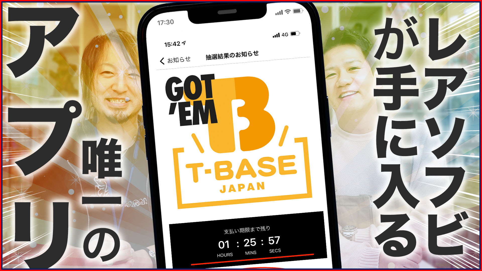 レアなソフビが手に入る、T-BASEアプリがやってきた！！抽選販売にエントリーで限定販売ソフビをゲットしよう！！