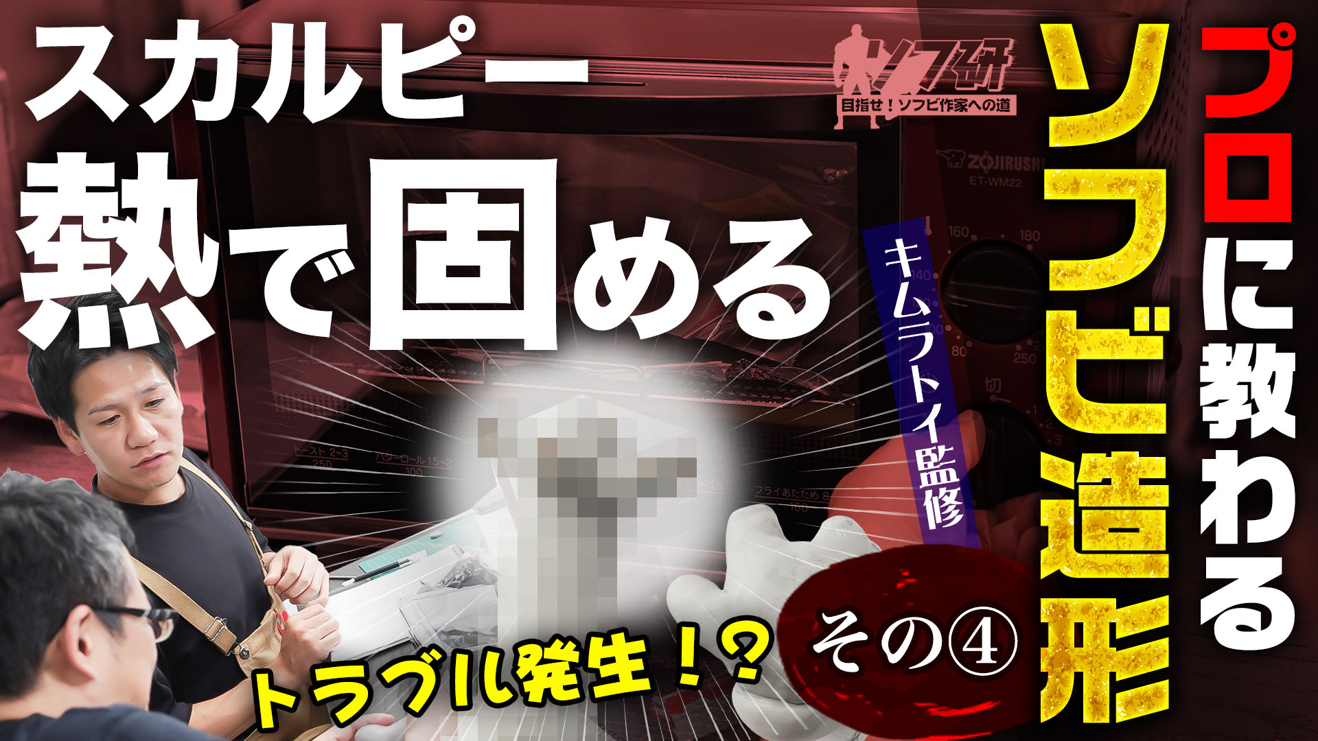 ソフ研シリーズ！『キムラトイ 造形 第４弾』造形教室も開設されている「 キムラトイ 」さんに、ソフビの粘土造形を教えて頂きました！