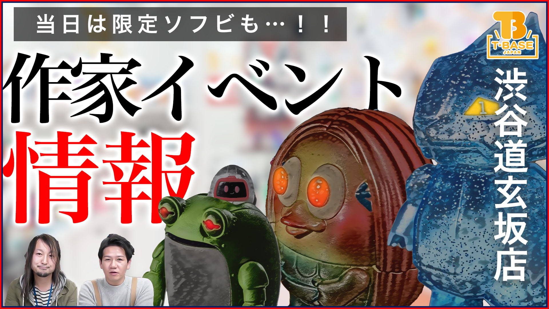 【来店イベント】ここでしか手に入らないアートなソフビがある！T-BASE渋谷道玄坂 2021年12月イベント情報！今年最後のイベント詳細！