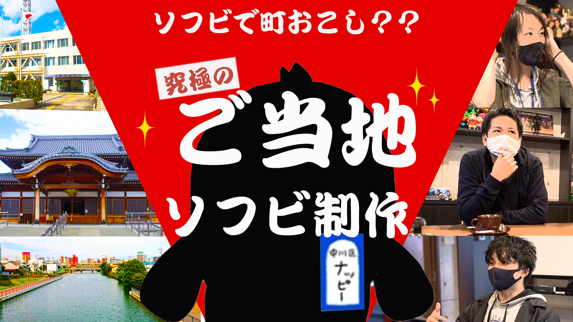 【ご当地キャラクターソフビ化プロジェクト】ソフビで町おこし！！名古屋市中川区のご当地キャラクター「 ナッピー 」を、STUDIO24さんの全面協力にてソフビ化！ ／トイズキング