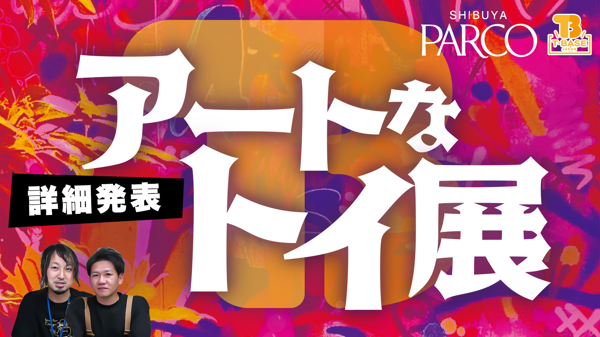 【イベント紹介】渋谷ＰＡＲＣＯで『 アートなトイ展 』イベントを開催！９月１６日～１０月１０日の２５日間！！