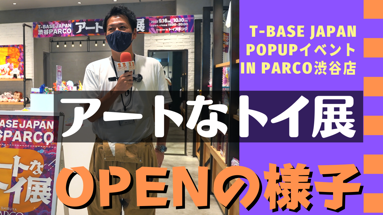 東京・渋谷ＰＡＲＣＯで９月１６日～ 実施中！「 アートなトイ展イベント 」の様子をご紹介！！（前半）／T-BASE TV