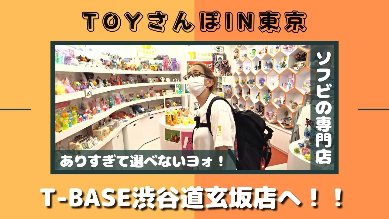 【トイズキングのホルミと行くTOY散歩】Ｔ－ＢＡＳＥ 渋谷道玄坂店を大解剖！ホルミが選ぶ「 好きなソフビTOP5 」もご紹介！！