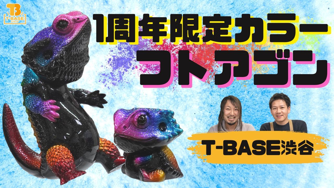 【おかげさまで一周年！】T-BASE渋谷道玄坂店 一周年記念！ペインターネットさん「 フトアゴン／フトアゴンBaby 」アニバーサリーコラボ作品を発売！！／T-BASE TV