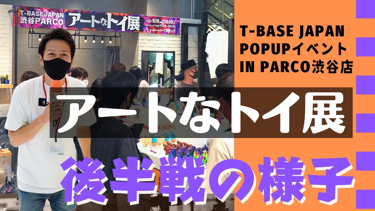 東京・渋谷ＰＡＲＣＯにて好評開催中！１０月 １日～ 「 アートなトイ展イベント 」後半戦オープンイベントの様子をご紹介！！／T-BASE TV