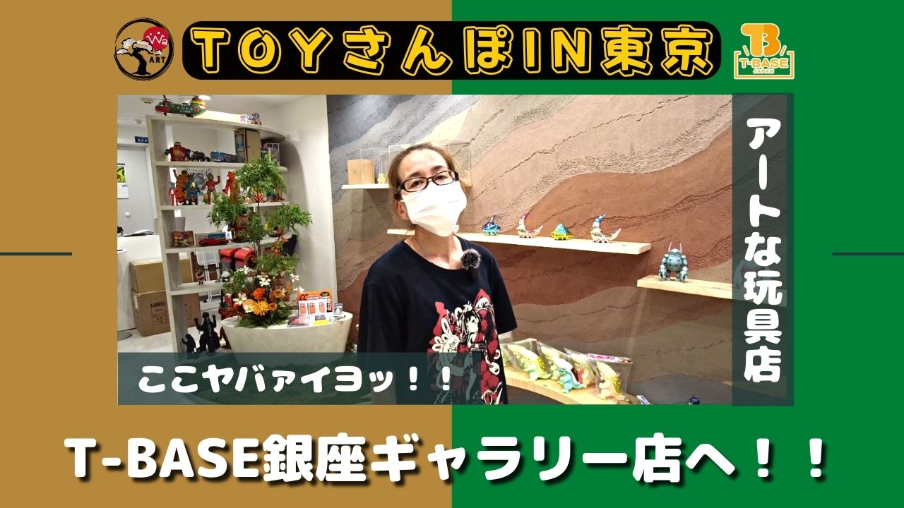 【トイズキングのホルミと行くTOY散歩】Ｔ－ＢＡＳＥ 銀座ギャラリー店を大解剖！「 ホルミの好きなソフビ 」もご紹介！！