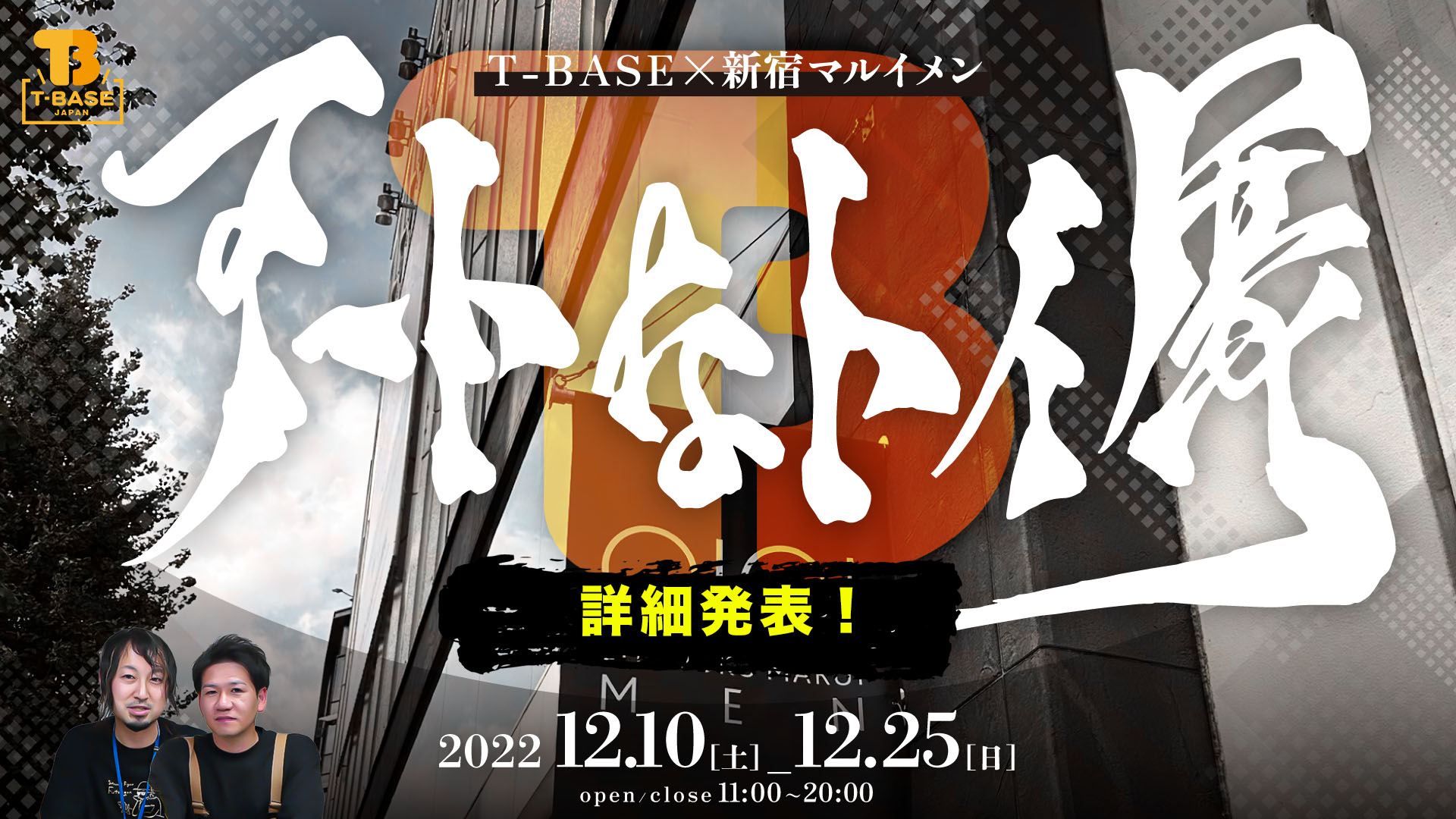 【イベント紹介】渋谷PARCOに引き続き、新宿マルイメンにて『 アートなトイ展 』イベントを開催します！１２月１０日～１２月２５日の１６日間！！