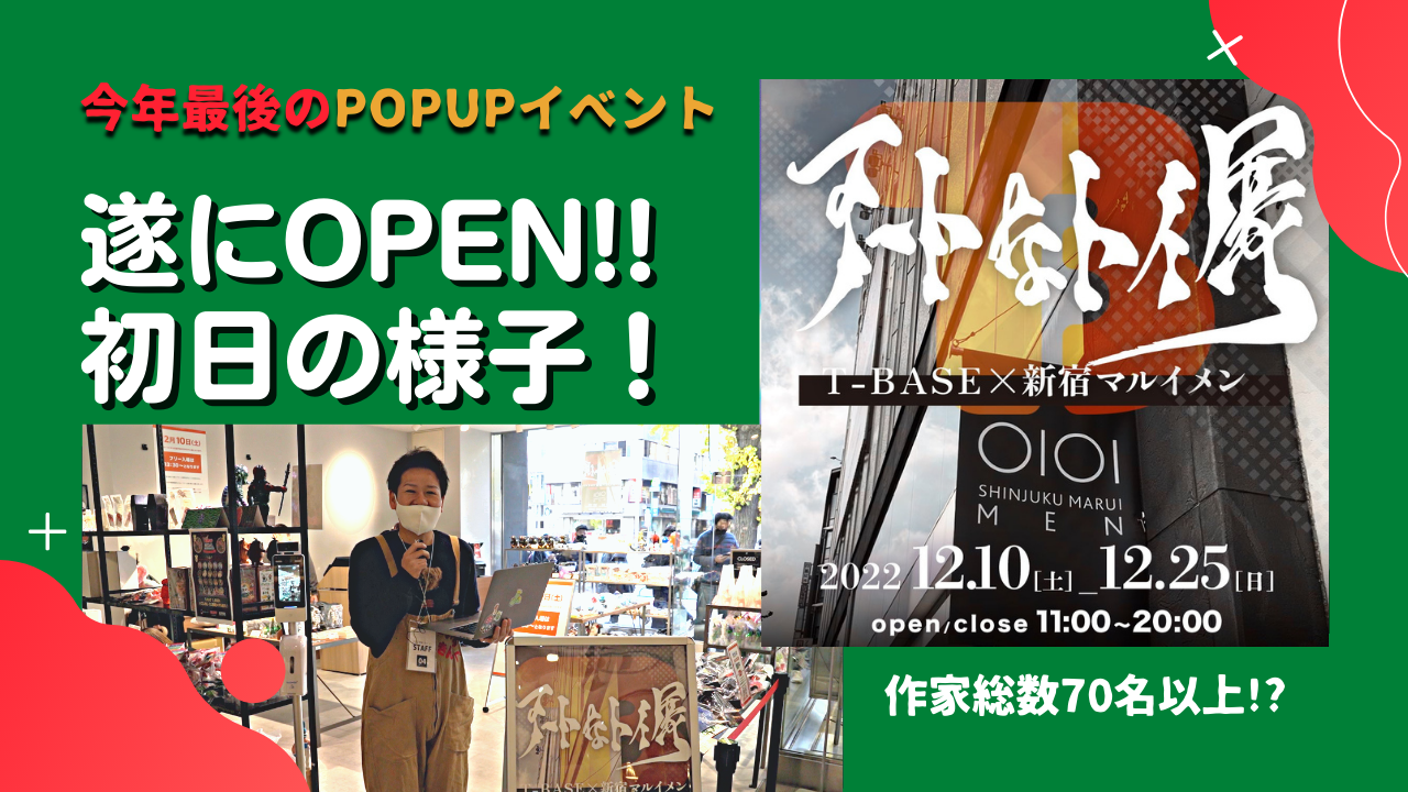 新宿マルイメンにて好評開催中！１２月１０日～ 「 アートなトイ展 」オープンイベントの様子をご紹介！！／T-BASE TV