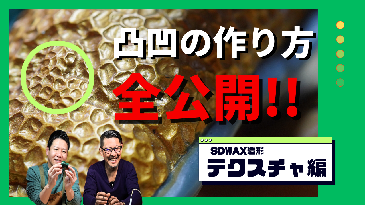 【ソフビの世界のスゴイ人】ソフ研シリーズ！『 SDWAX原型制作 ～season2～ 番外編 』「 SOLID DESIGN®️ 」の長村さんに教わるSDWAX造形 テスクチャ編！！