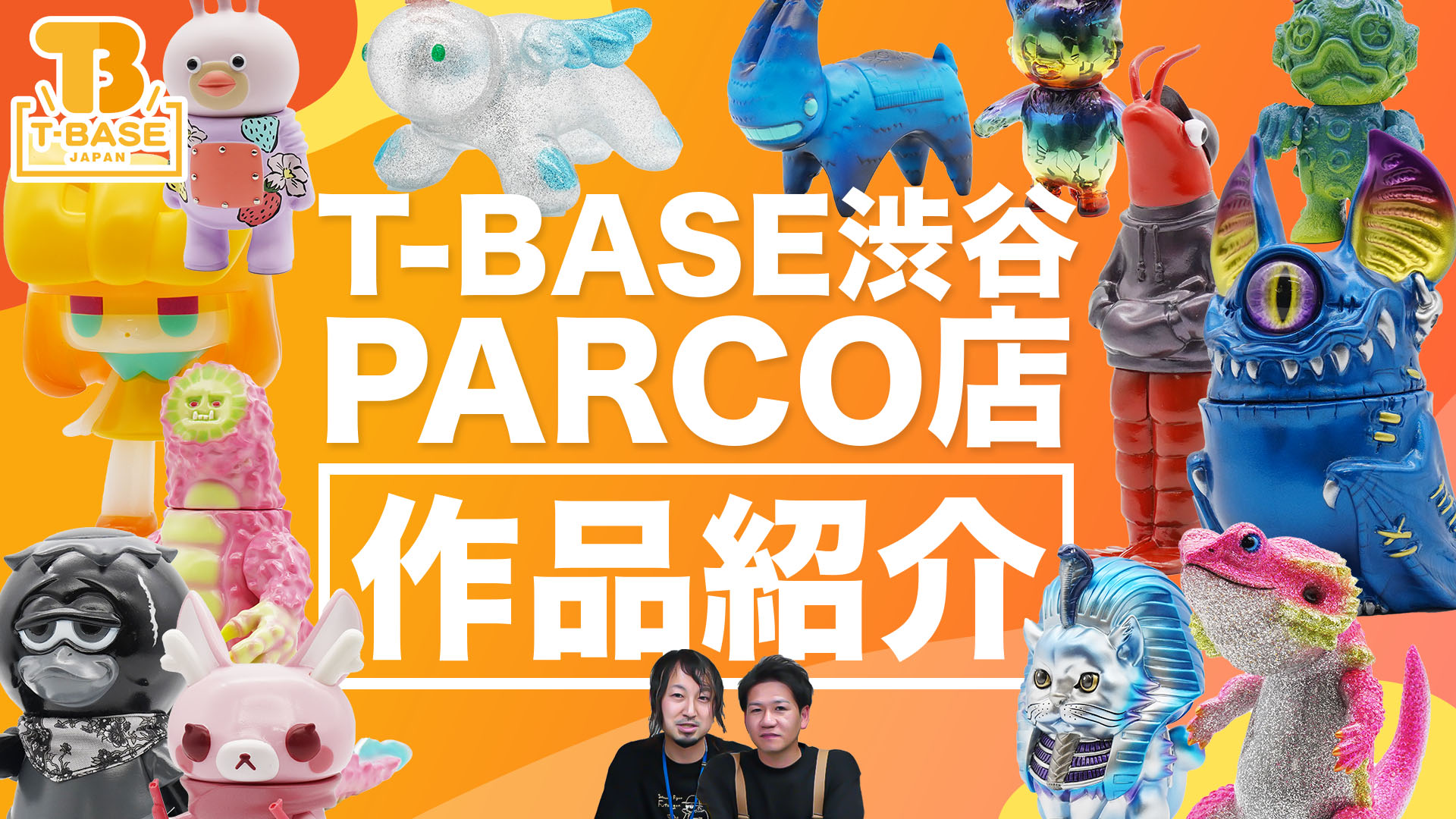 【ソフビ紹介】T-BASE渋谷道玄坂店が渋谷パルコへ移転！３／１１（土）イベントに登場するソフビの一部をご紹介！！／T-BASE JAPAN