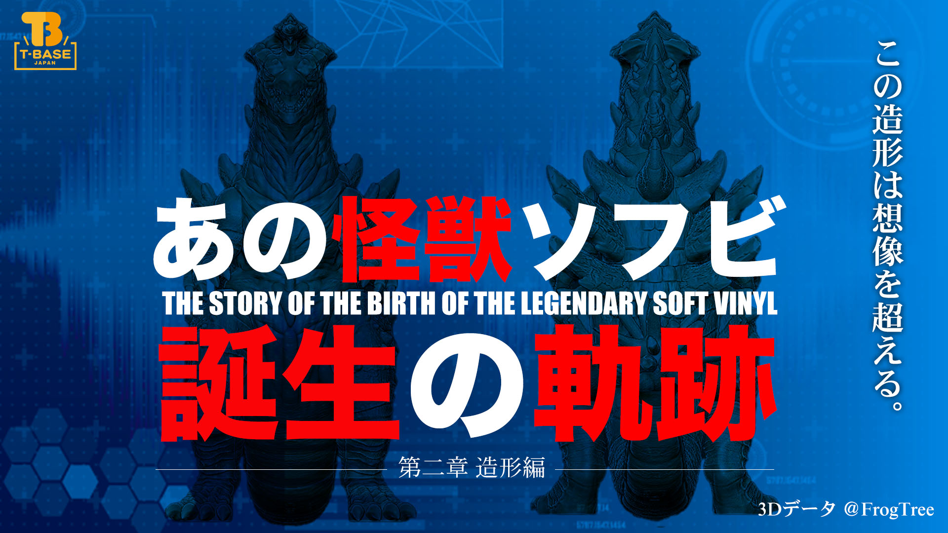 【ヴァイラスキング誕生の軌跡】『 特撮喜劇 大木勇造 人生最大の決戦 』に登場する怪獣「 ヴァイラスキング 」ソフビ化の軌跡をご紹介！Ｐａｒｔ．２／T-BASE TV