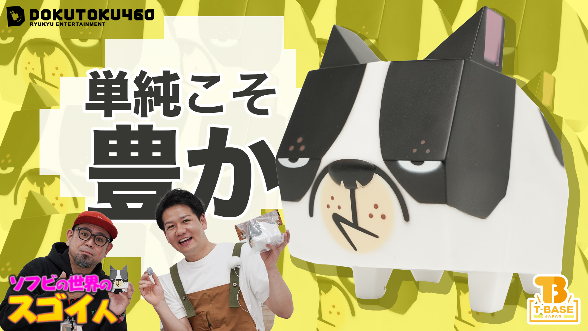 【ソフビの世界のスゴイ人】ぶさ可愛い『 ブドッグ 』の産みの親！アーティスト・アートディレクターの「 DOKUTOKU460 」城間さんをご紹介！！／T-BASE TV