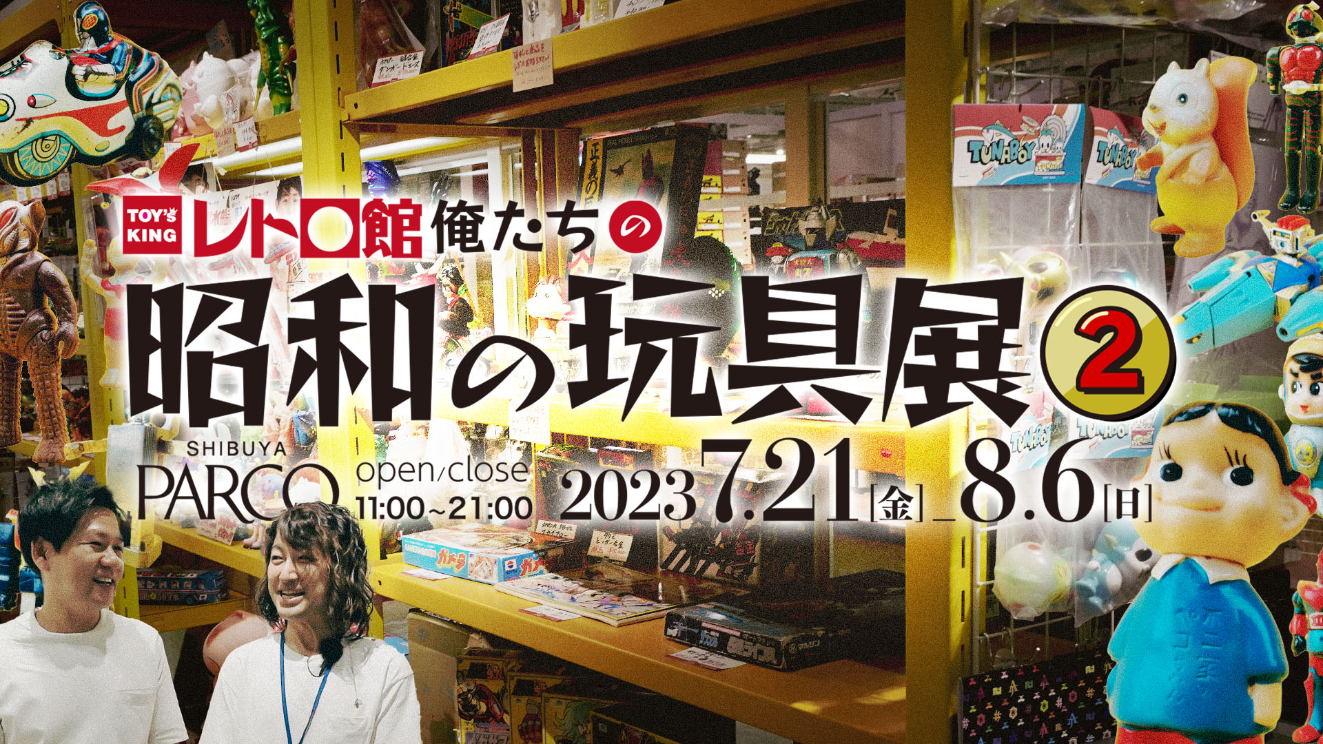 【イベント】T-BASE 渋谷PARCO店で現在開催中！トイズキングレトロ館「 俺たちの昭和の玩具展２ 」のご紹介！！／T-BASE TV