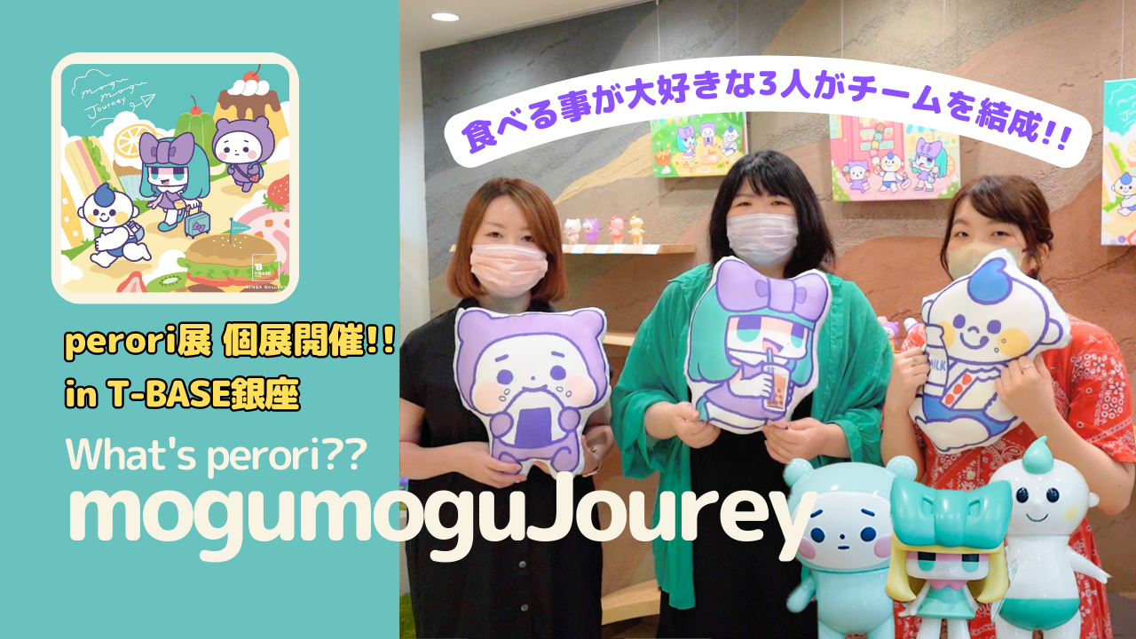 【イベント】大人気作家３名による個展『 perori展 mogumogu Journey 』をT-BASE銀座ギャラリーにて開催中！