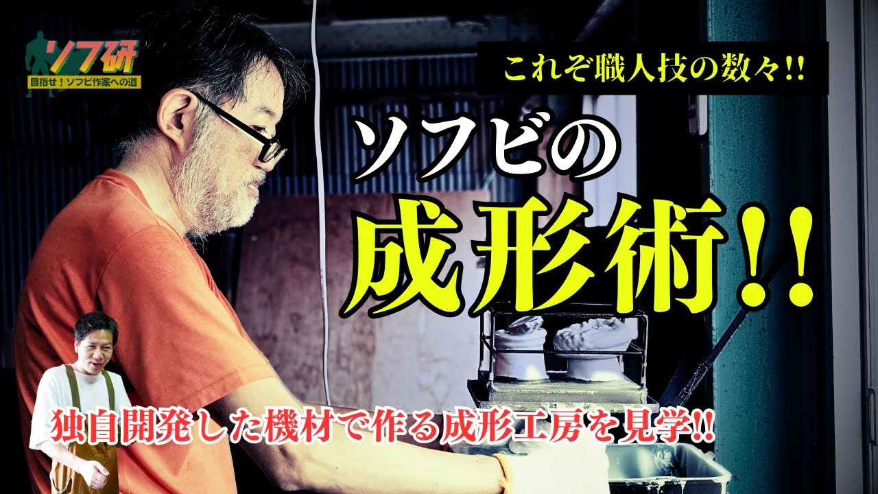 【ソフビの世界のスゴイ人】ソフ研シリーズ！「 アマプロ 」さんのソフビ成形工房へ見学・体験に行ってきました！