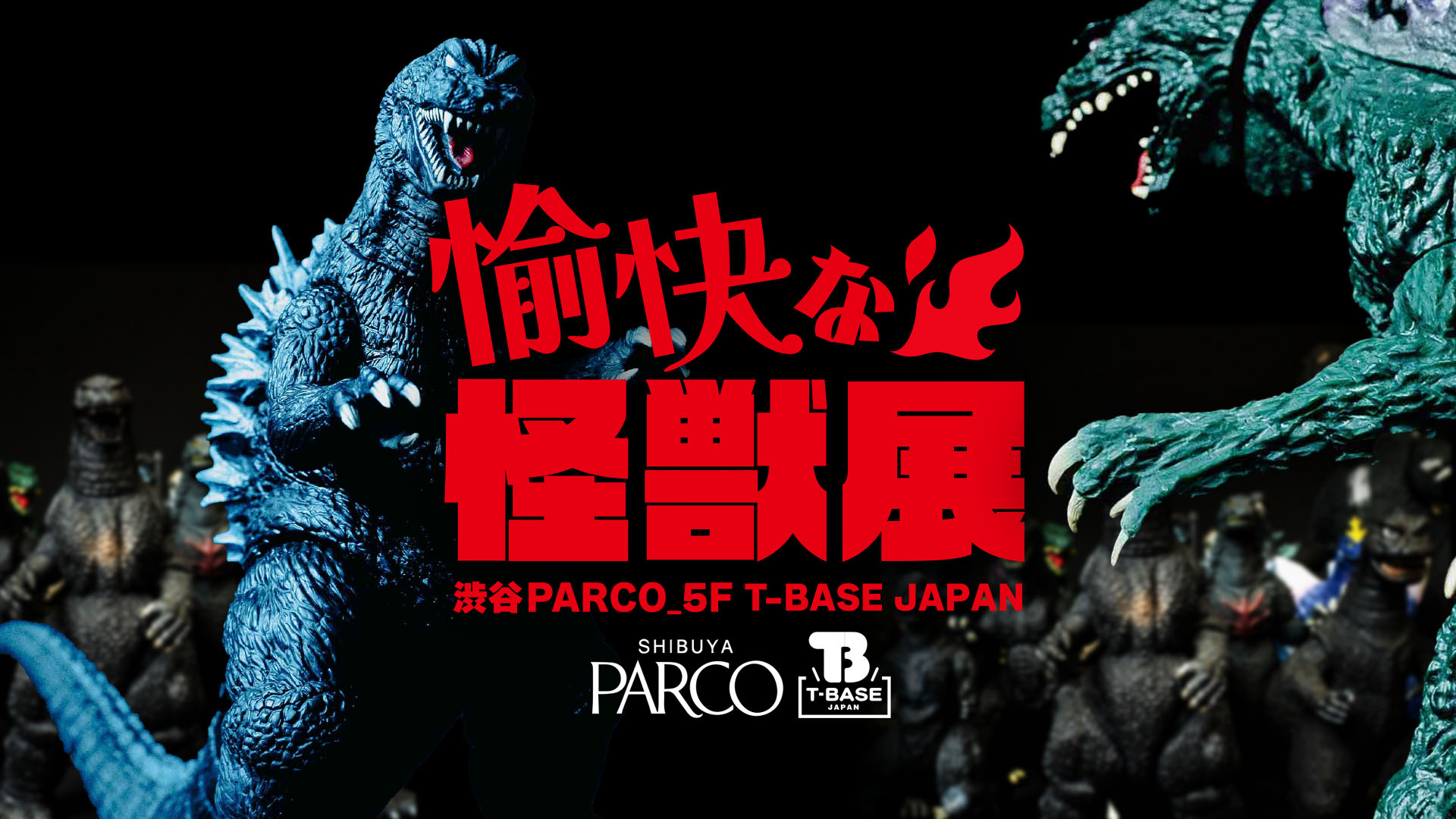 【イベント告知】T-BASE渋谷PARCO店にて『 愉快な怪獣展 』を開催！全世代の様々なゴジラ・ガメラなど怪獣たちが大集結！！９月１６日より！