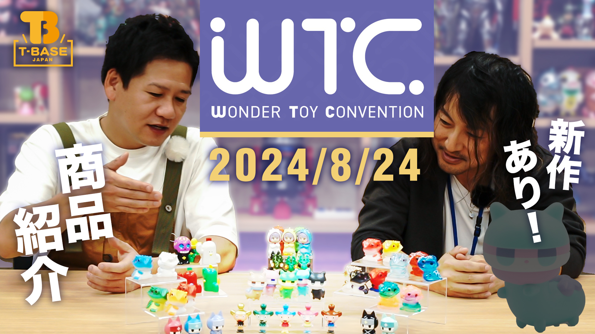 【イベント】『 ワンダー・トイ・コンベンション (WTC) 』にて発売予定のガチャキングを一挙ご紹介！／T-BASE TV