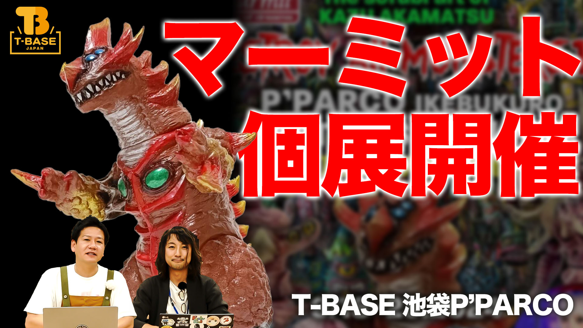 【イベント情報】T-BASE池袋P’PARCOにてMarmit個展『 DESTROY All MONSTERS 12 』を開催！９月１８日〜２３日まで！！／T-BASE TV