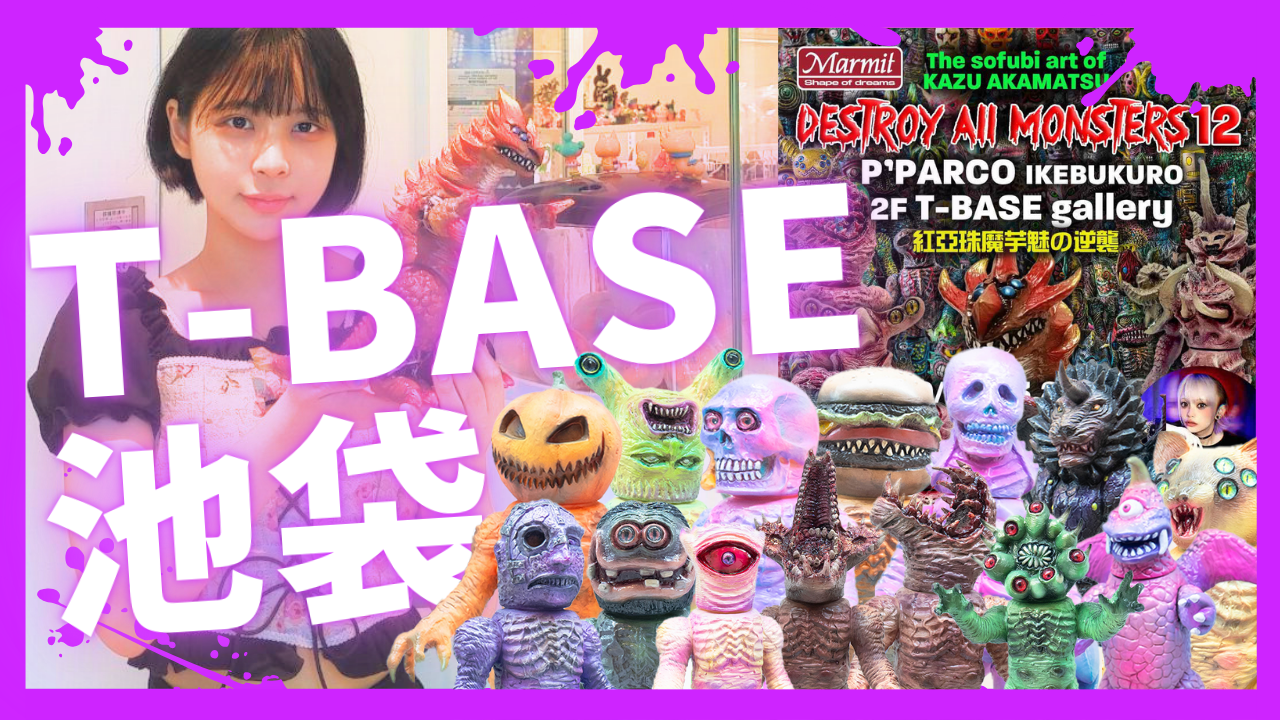 【イベント紹介】T-BASE池袋P’PARCOにて開催！Marmit個展『 DESTROY All MONSTERS 12 』で発売したソフビ達をご紹介！！／T-BASE TV