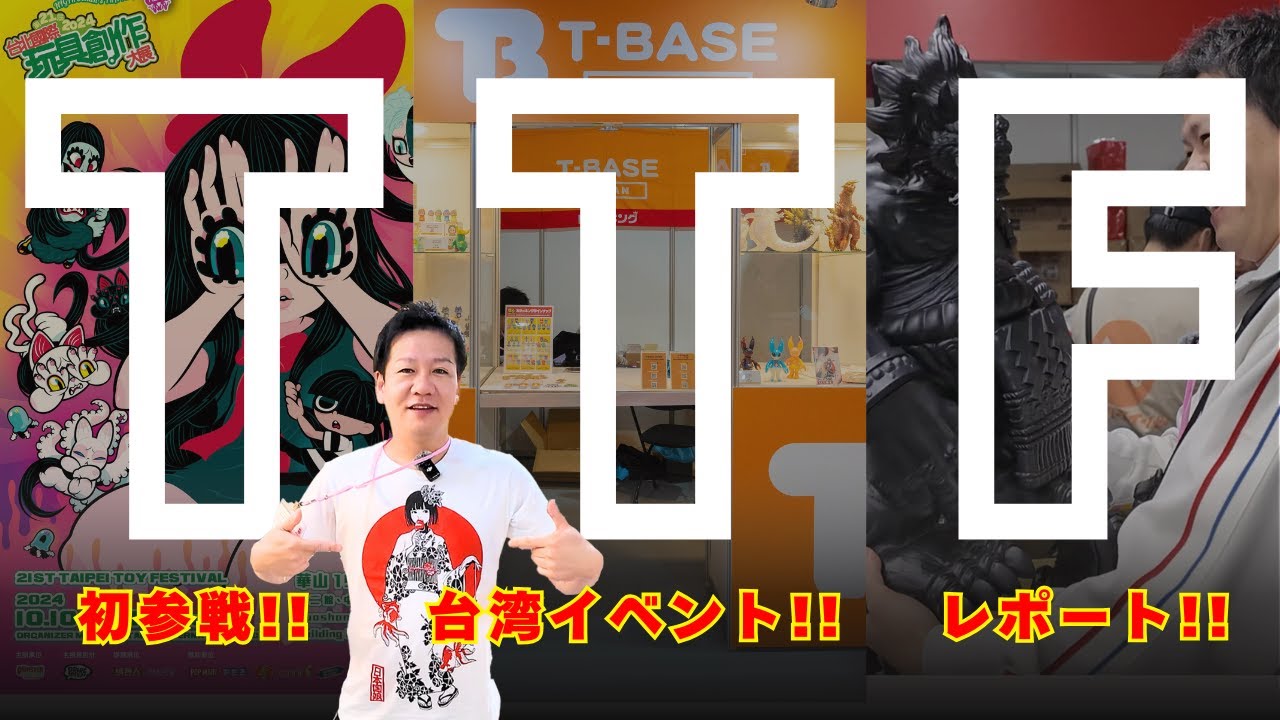 【イベント紹介】台湾で開催された「 TAIPEI TOY FESTIVAL（TTF）」に参加してきました！現地の様子を観光交えてご紹介！！前編／T-BASE TV