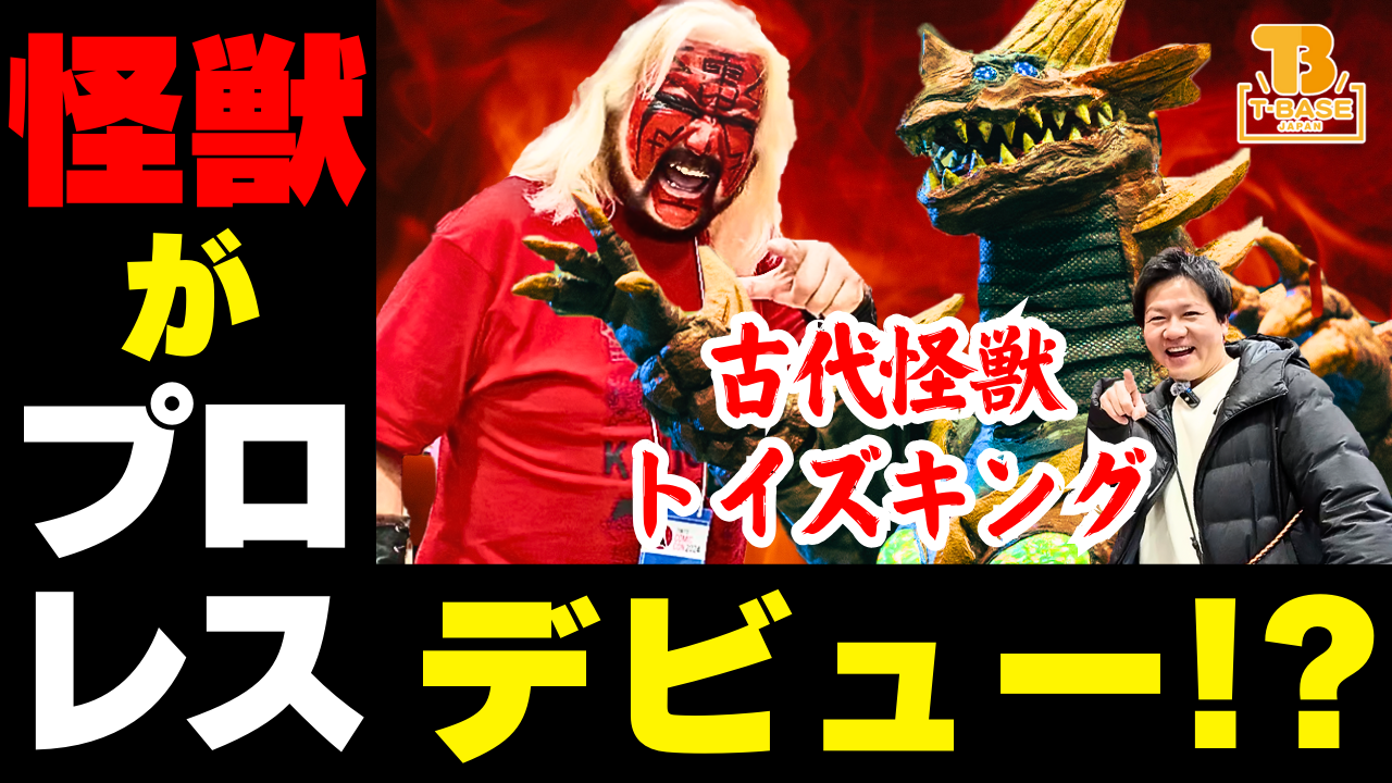 【イベント】東京コミコン2024に参加してきました！怪獣プロレスには「古代怪獣トイズキング」も初参戦！果たして結果は？！／T-BASE TV