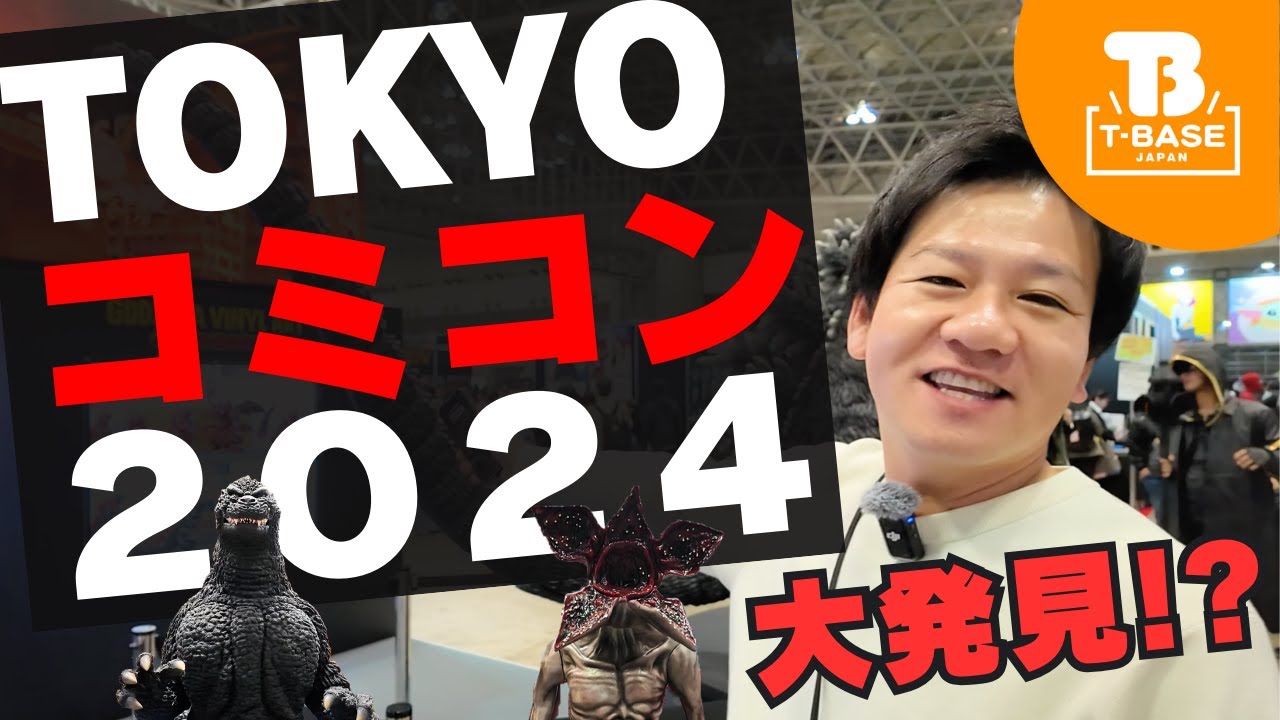 【イベント】東京コミコン2024のイベントに参加してきました！イベントの様子をご紹介！！／T-BASE TV