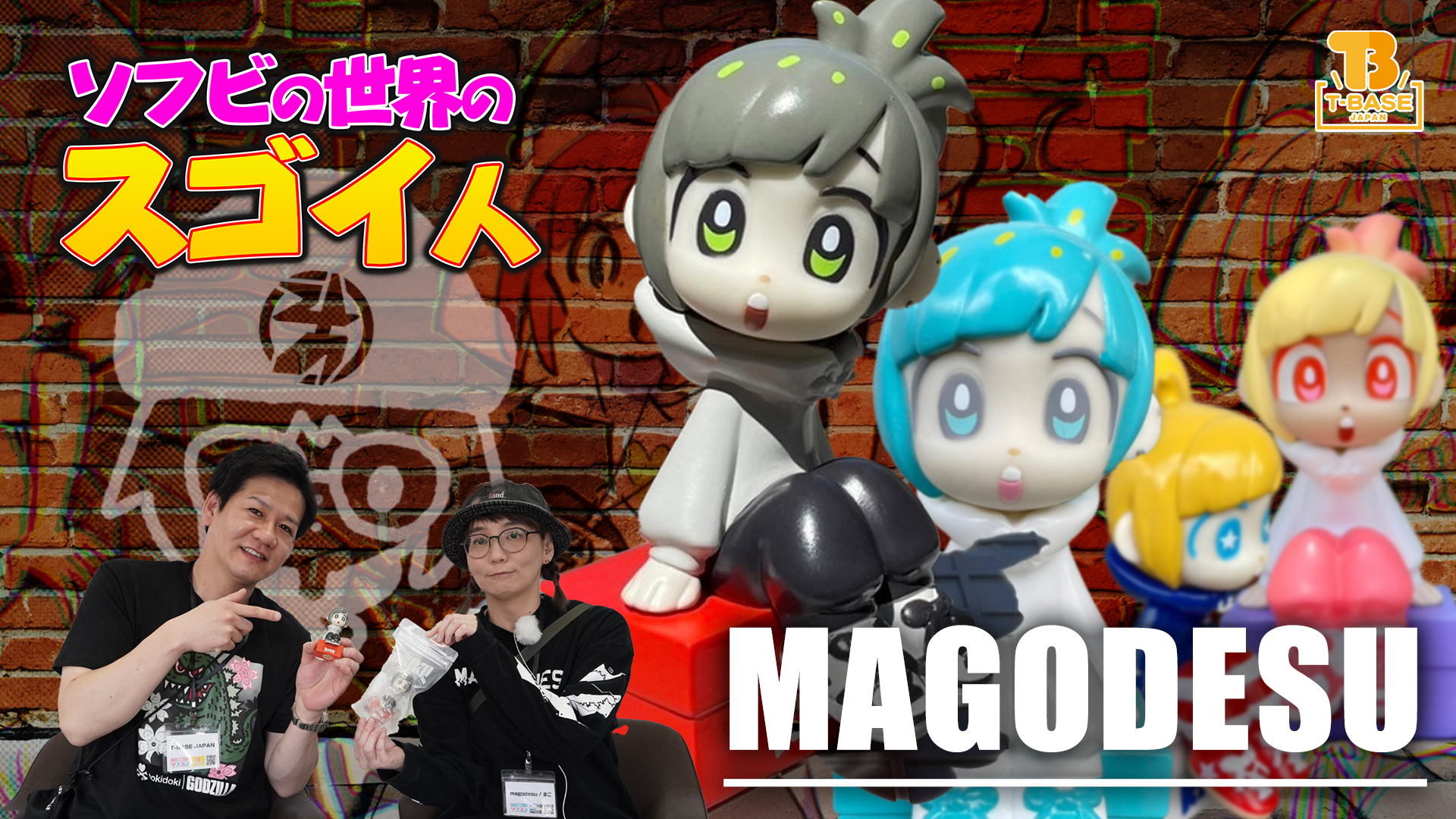 【ソフビの世界のスゴイ人】ファーストソフビは『 ＫＩＣＫちゃん 』！超有名イラストレーター「 まご 」さんを深掘り！！／T-BASE TV