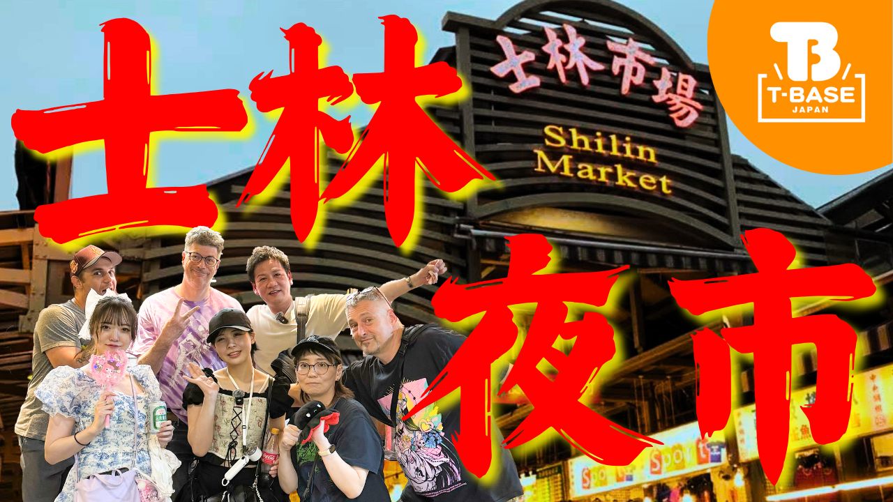 【イベント紹介】台湾で開催された「 アドベンチャーフェスタ２０２５ 」に参加してきました！現地の様子をご紹介！！夜市観光編／T-BASE TV