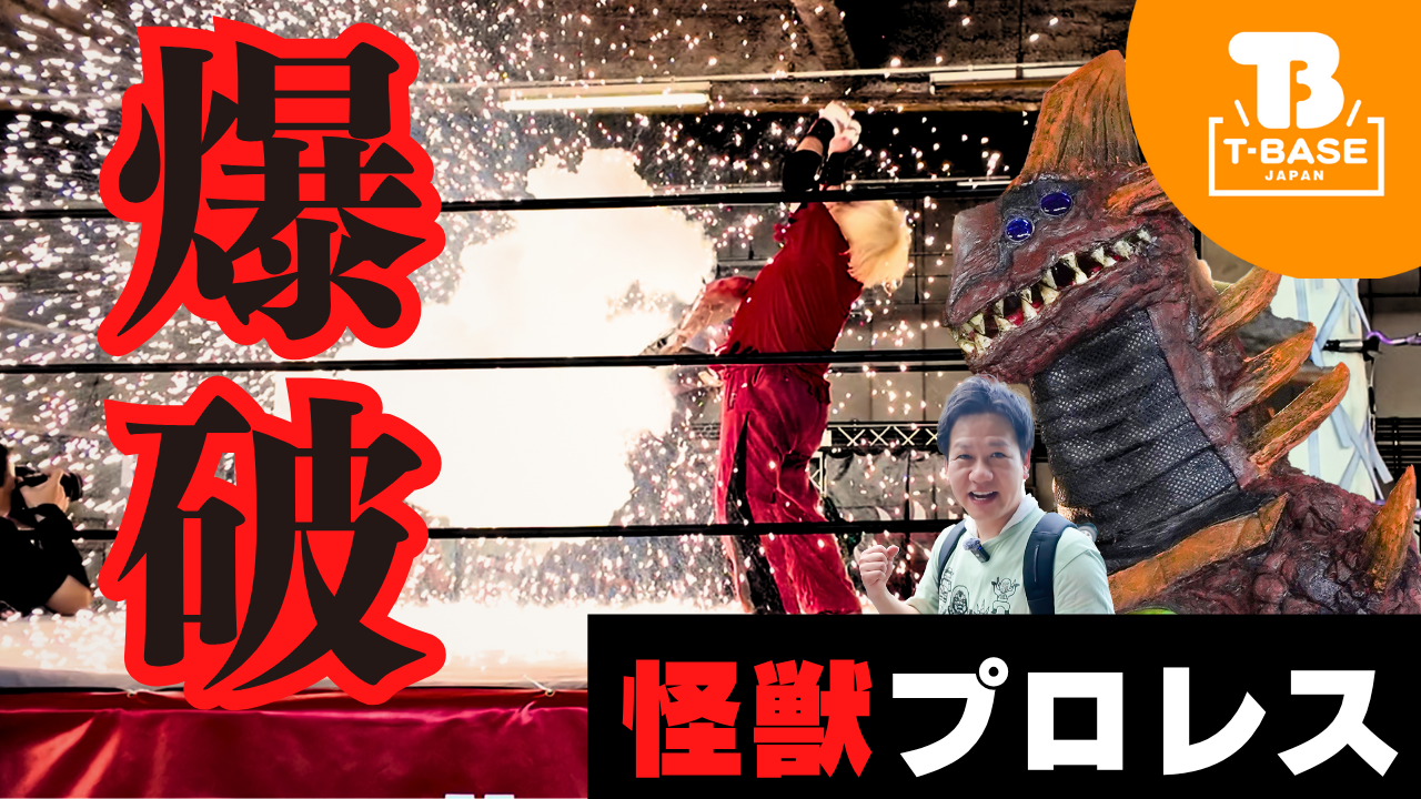 【イベント紹介】神奈川県・鶴見爆破アリーナにて開催された怪獣プロレス『⚡️サンダーボルト⚡️』の様子をご紹介！！／T-BASE TV