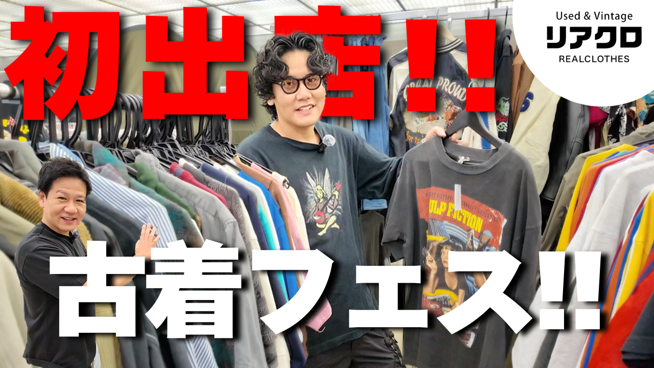 【イベント】リアクロ初のPOPUP出店！京都みやこめっせにて開催された古着イベントの様子をご紹介させて頂きます！！／T-BASE TV