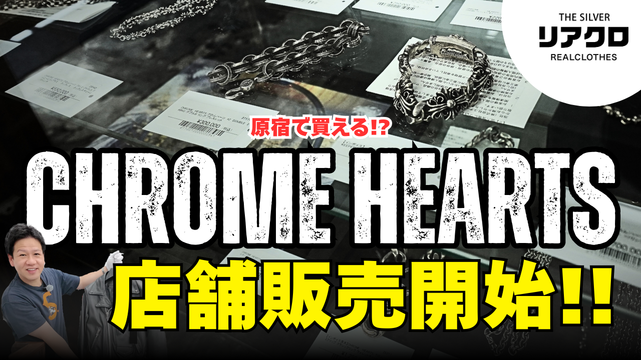 【リアクロ】リアクロ原宿店にてクロムハーツ常設販売をスタート！品揃え豊富な店舗をご紹介します！！