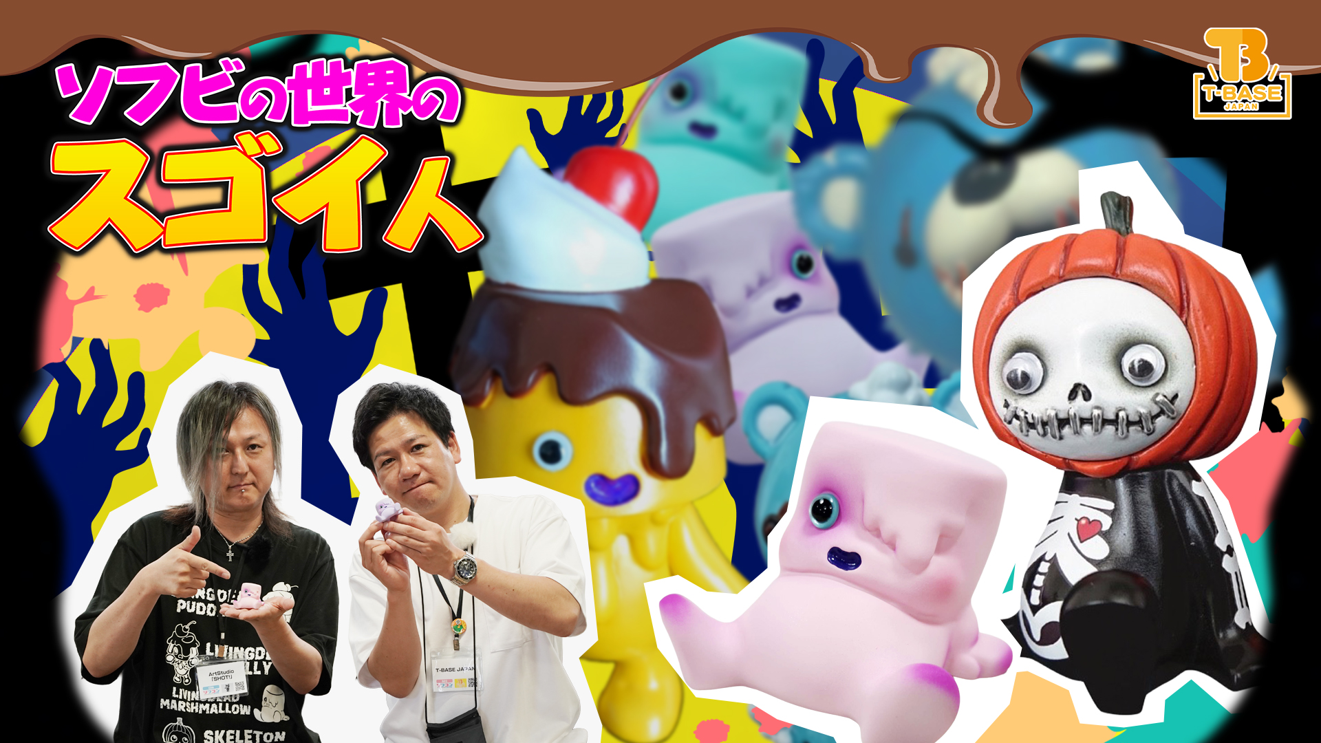 【ソフビの世界のスゴイ人】ゾンベアーやリビングデッドプリンなどの生みの親『Art Studio「SHOT!」』さんをご紹介！商業原型師もしているスゴイ人！！／T-BASE TV