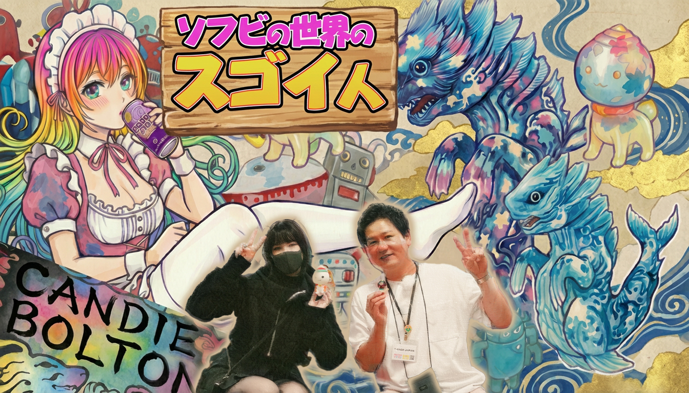 【ソフビの世界のスゴイ人】日本のカルチャーに恋した海外アーティスト「 キャンディボルトン 」さんをご紹介！／T-BASE TV