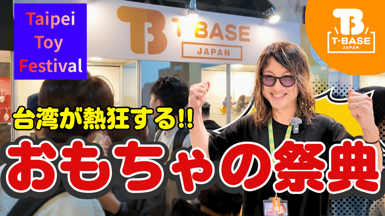 【イベント紹介】台湾で開催された「 TAIPEI TOY FESTIVAL（TTF）」に今年も参加してきました！現地の様子を観光交えてご紹介！！前編／T-BASE TV