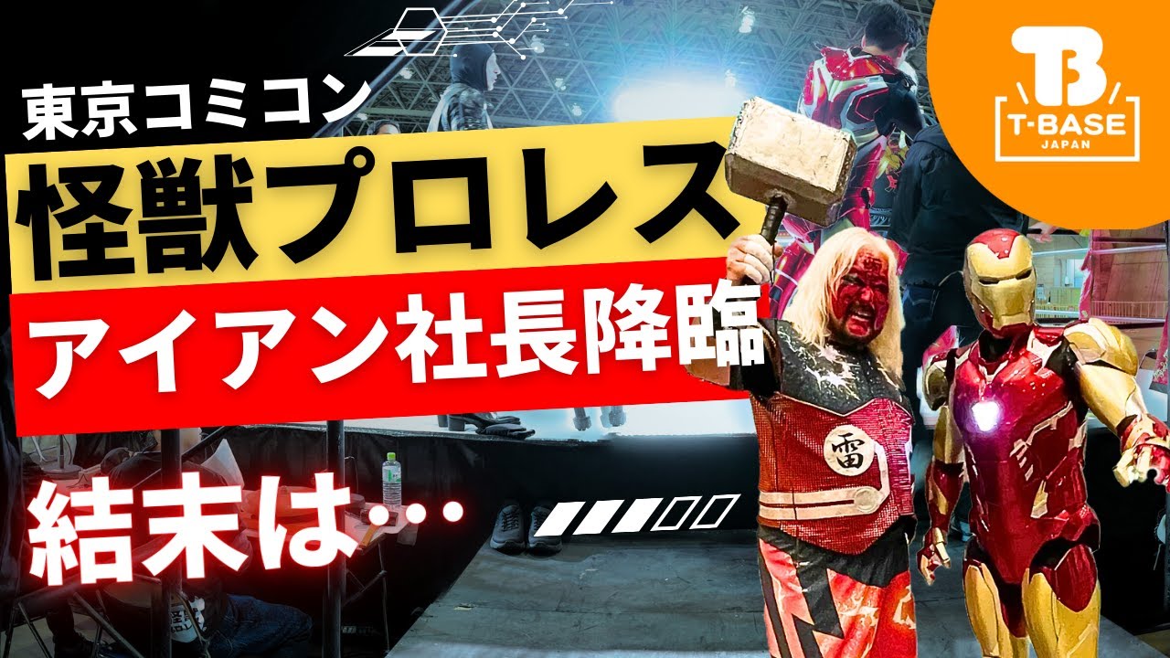 【イベント紹介】東京コミコン2025に参加してきました！怪獣プロレスにアイアン社長が登場！イベントの様子をご紹介！！／T-BASE TV