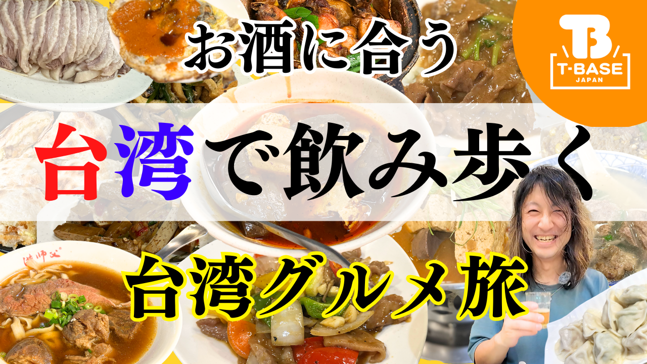 【イベント紹介】台湾で開催された「 TAIPEI TOY FESTIVAL（TTF）」に今年も参加してきました！現地の様子を観光交えてご紹介！！後編／T-BASE TV